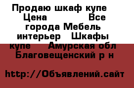 Продаю шкаф купе  › Цена ­ 50 000 - Все города Мебель, интерьер » Шкафы, купе   . Амурская обл.,Благовещенский р-н